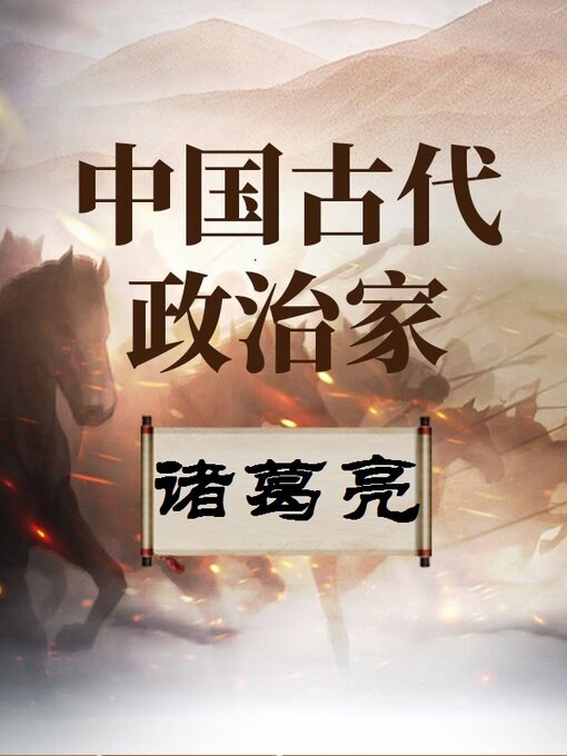 Cover image for 中国古代政治家 诸葛亮